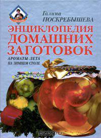 Энциклопедия домашних заготовок. Ароматы лета на зимнем столе