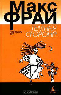 Темная сторона