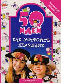 50 идей как устроить праздник