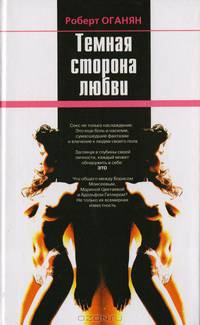Темная сторона любви