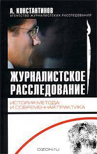 Журналистское расследование. История метода и современная практика