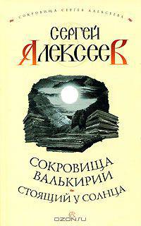 Сокровища Валькирии. Стоящий у солнца