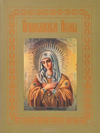 Православные иконы