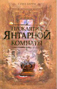 Проклятие Янтарной комнаты