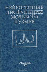 Нейрогенные дисфункции мочевого пузыря