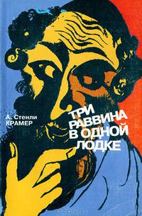 Три раввина в одной лодке