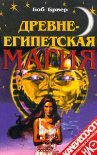 Древнеегипетская магия