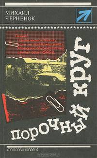 Порочный круг