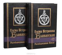 Разоблаченная Изида (комплект из 2 книг)