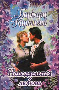 Неподдельная любовь