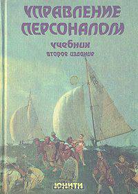 Управление персоналом. Учебник