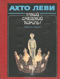 Такой смешной Король