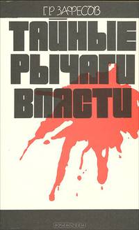 Тайные рычаги власти