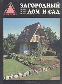 Загородный дом и сад