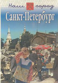 Наш город Санкт-Петербург