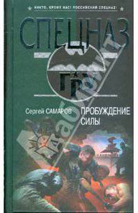 Пробуждение силы: роман