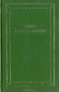Поэты группы "ОБЭРИУ"