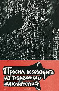 Просим освободить из тюремного заключения