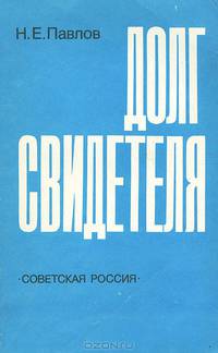 Долг свидетеля