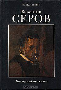 Валентин Серов. Последний год жизни