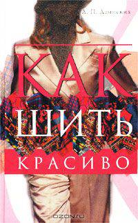 Как шить красиво. Практическое руководство для начинающих портных