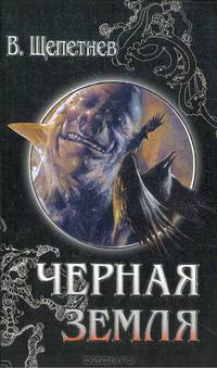 Черная земля