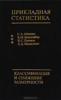 Прикладная статистика: Классификация и снижение размерности