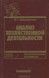 Анализ хозяйственной деятельности потребительской кооперации. Учебник