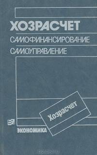 Хозрасчет, самофинансирование, самоуправление