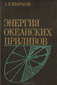 Энергия океанских приливов