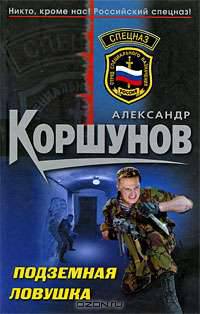 Подземная ловушка: роман
