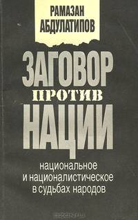 Заговор против нации