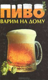 Пиво. Варим на дому