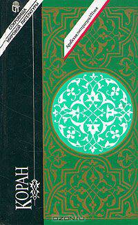 Коран. Священная книга мусульман