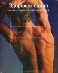 Здоровая спина. Предупреждение и облегчение болей