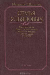 Семья Ульяновых