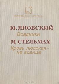 Всадники. Кровь людская - не водица