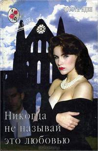 Никогда не называй это любовью