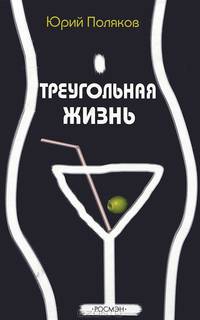 Треугольная жизнь