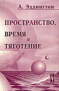 Пространство, время и тяготение