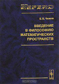 Введение в философию математических пространств