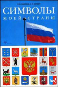 Символы моей страны. Рабочая тетрадь