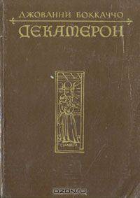 Декамерон