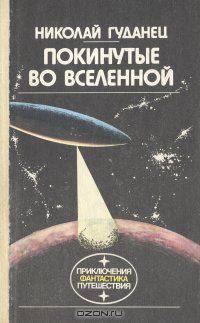 Покинутые во Вселенной