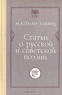 Статьи о русской и советской поэзии