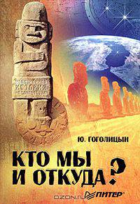 Кто мы и откуда?