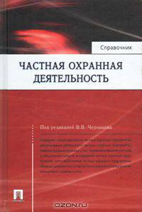 Частная охранная деятельность: Справочник