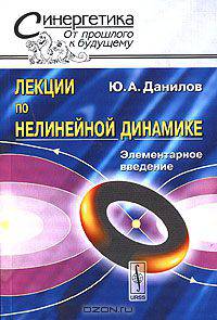 Лекции по нелинейной динамике. Элементарное введение