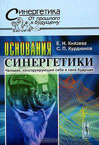 Основания синергетики. Человек, конструирующий себя и свое будущее