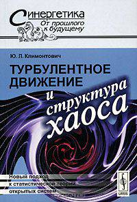 Турбулентное движение и структура хаоса. Новый подход к статистической теории открытых систем